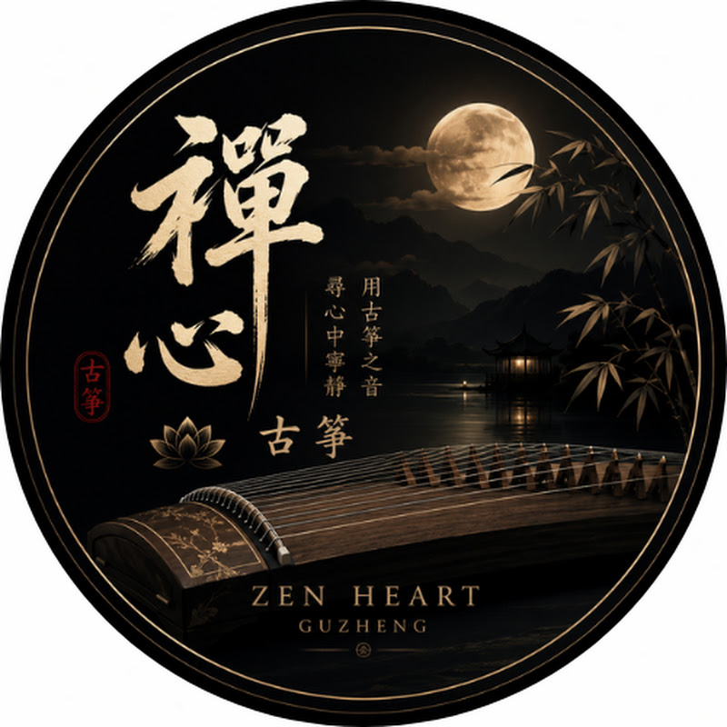 禪心古箏 Zen Heart Guzheng