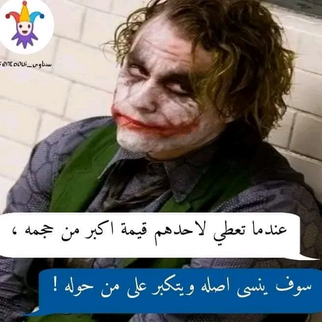 اقوال الجوكر