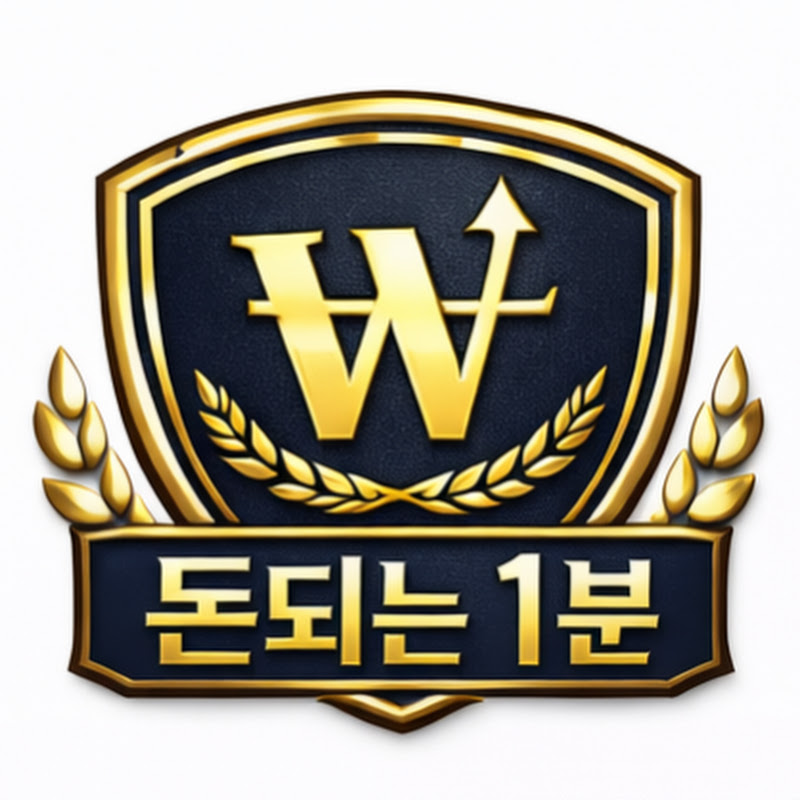 돈되는 1분