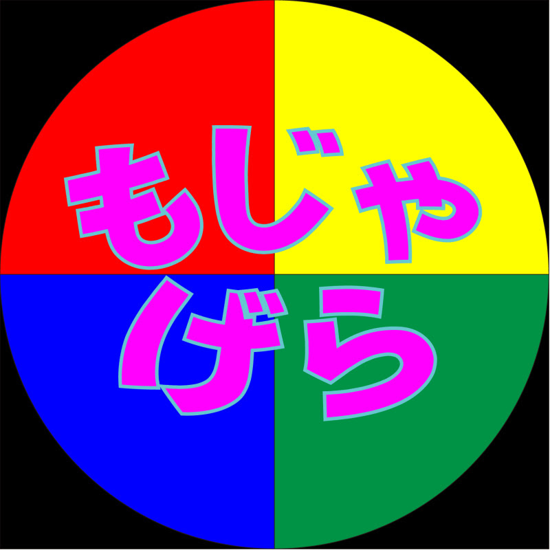 もじゃげら