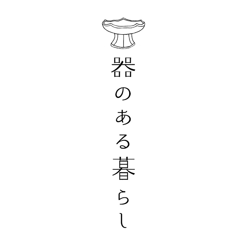 器のある暮らし