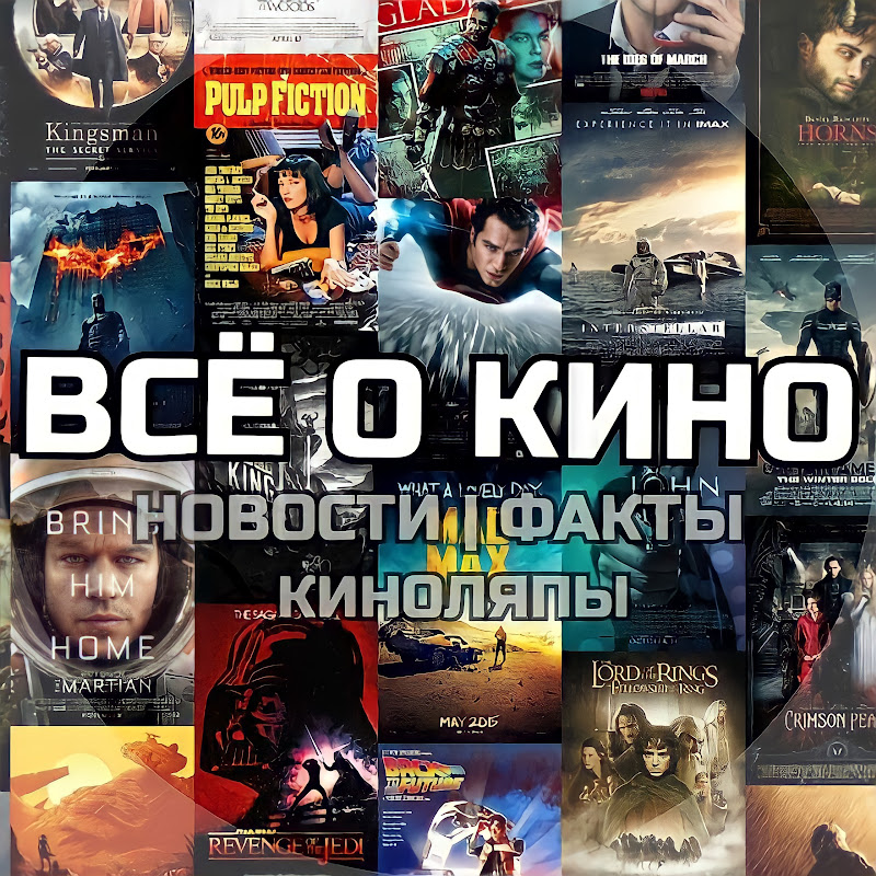ВСЁ О КИНО