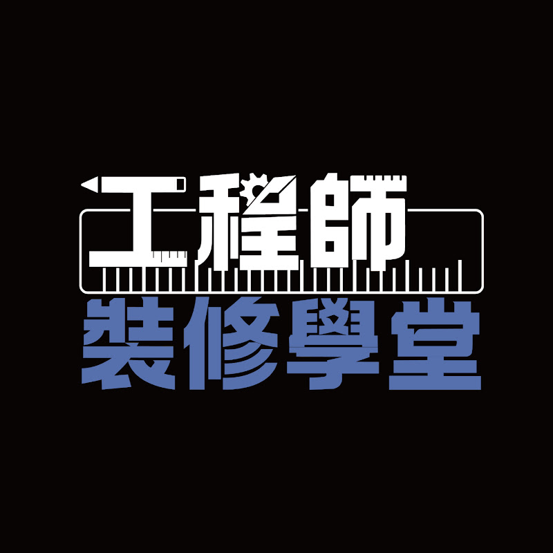 工程師裝修學堂