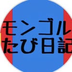 モンゴルたび日記