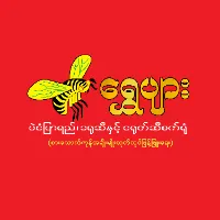 ရွှေပျား စားသောက်ကုန်လုပ်ငန်း