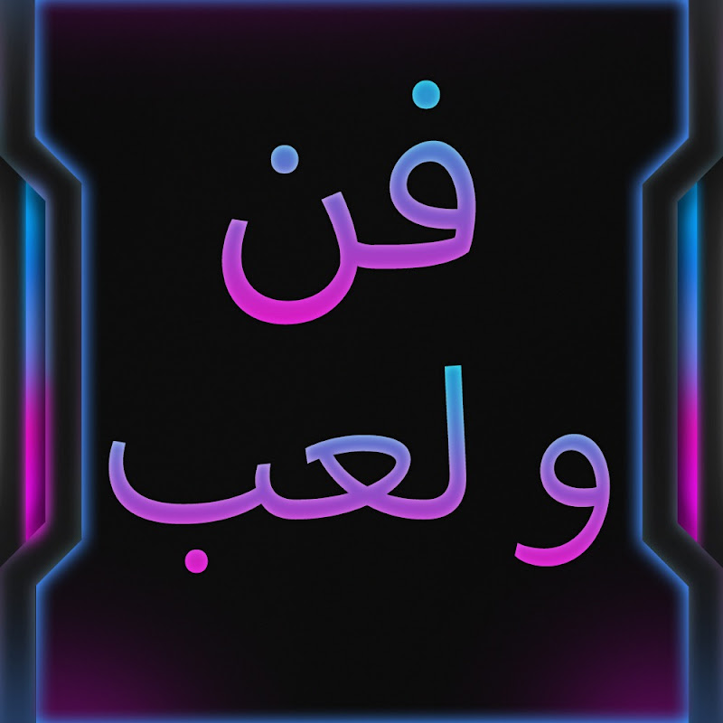 فن و لعب