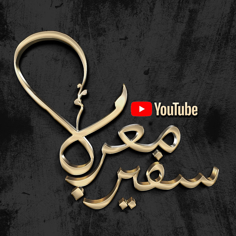 سفير معربا