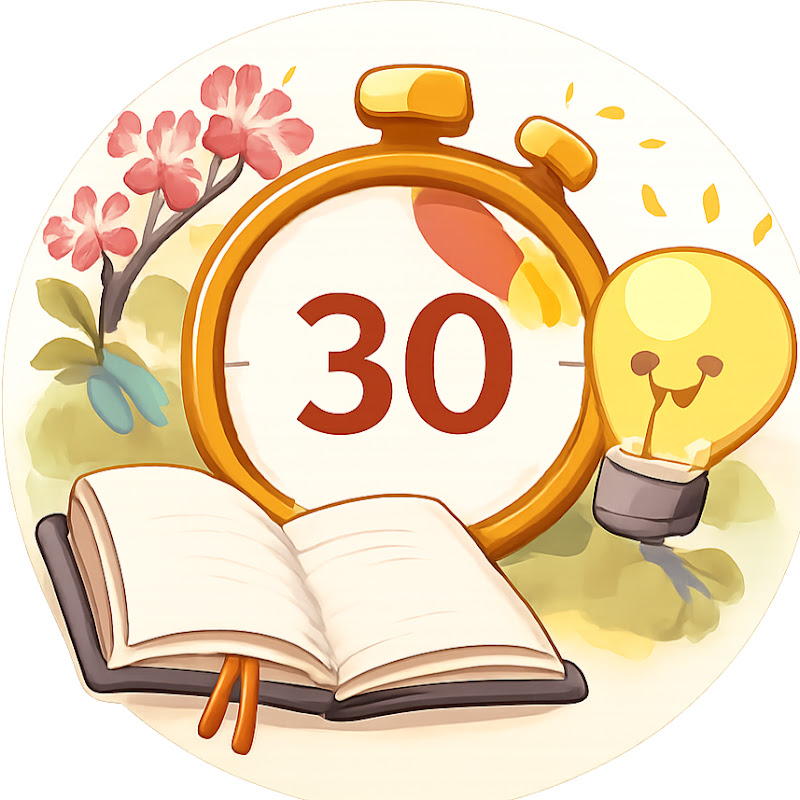 30秒知識