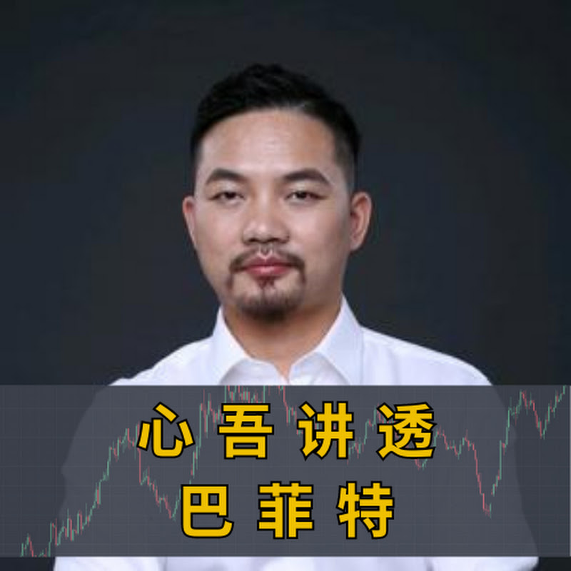 心吾讲透巴菲特