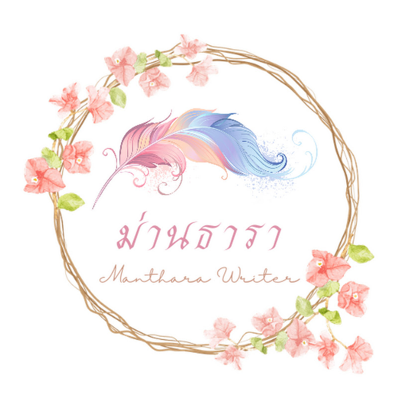 ม่านธารา The Good Thought