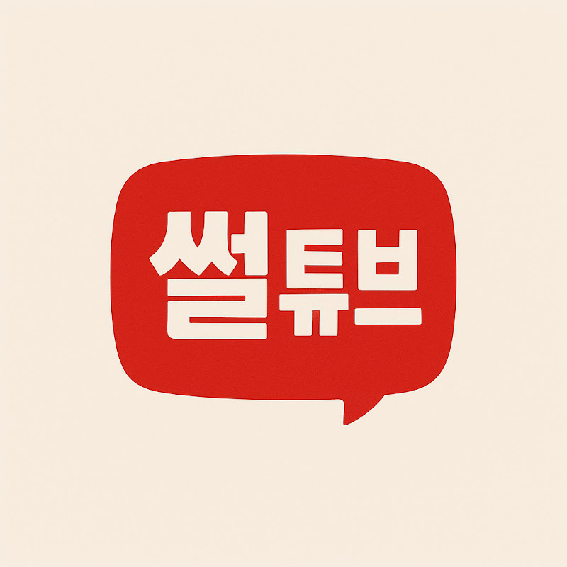 썰튜브