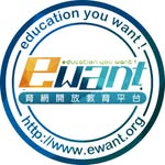 ewant育網開放教育平台