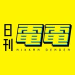 日刊電電