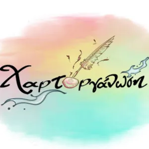 Χαρτοργανωση