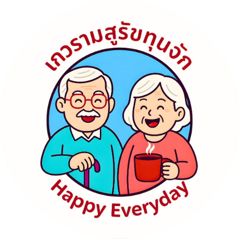 มีความสุขทุกวัน