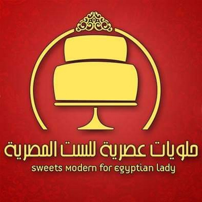 حلويات عصرية للست المصرية