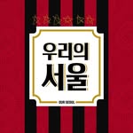 우리의서울