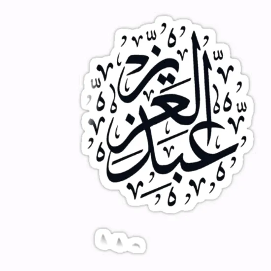 ابو عبدالعزيز