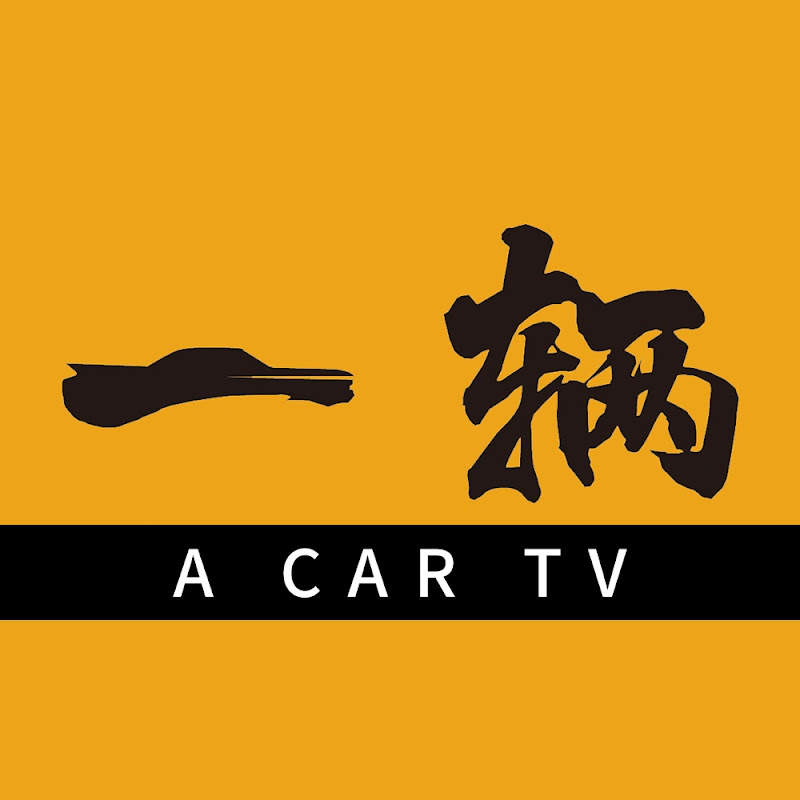 一辆 AcarTV