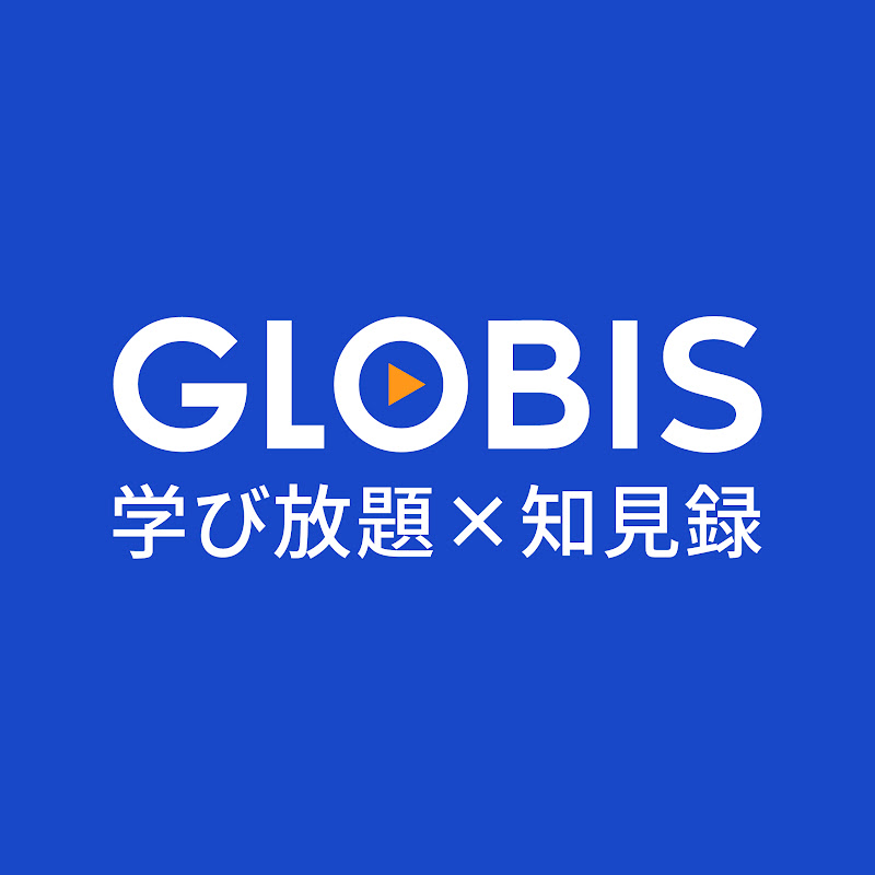 GLOBIS学び放題×知見録