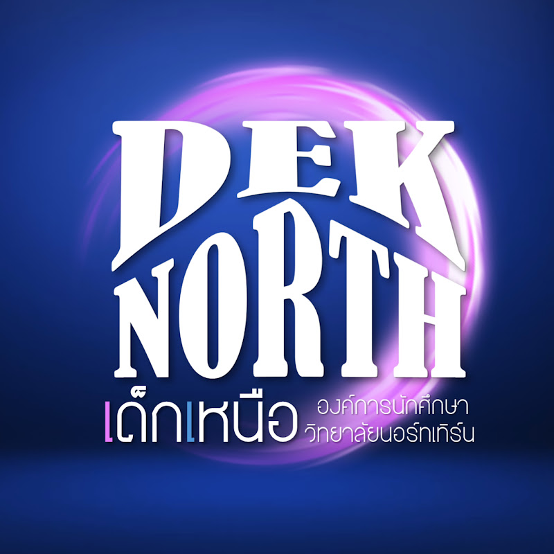 เด็กนอร์ทเด็กเหนือ 