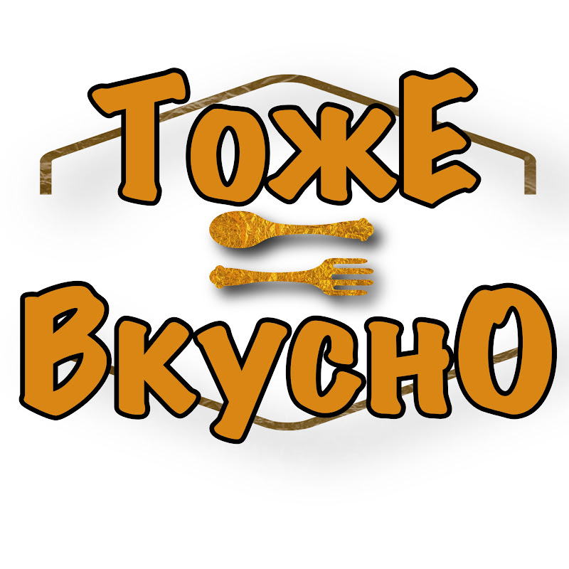 ТОЖЕ ВКУСНО
