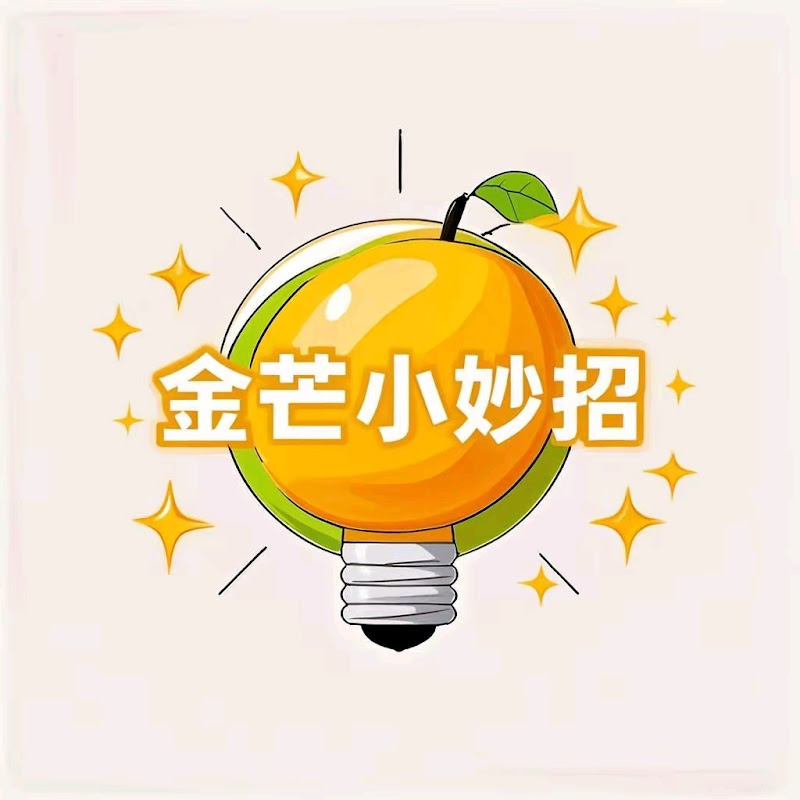 金芒小妙招