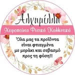 Αλχημίλλη ~ Φυσικά Προϊόντα