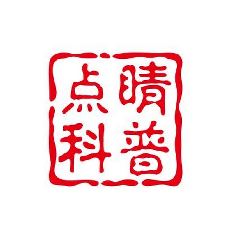 點睛科普君
