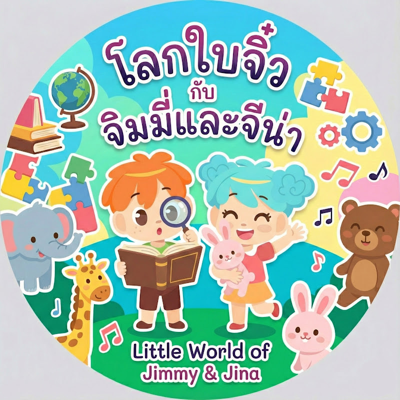 โลกใบจิ๋ว กับ จิมมี่และจีน่า