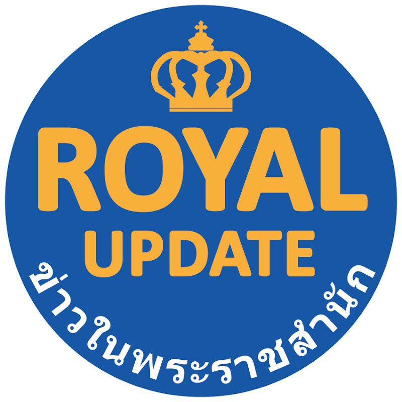 Royal Update ข่าวในพระราชสำนัก