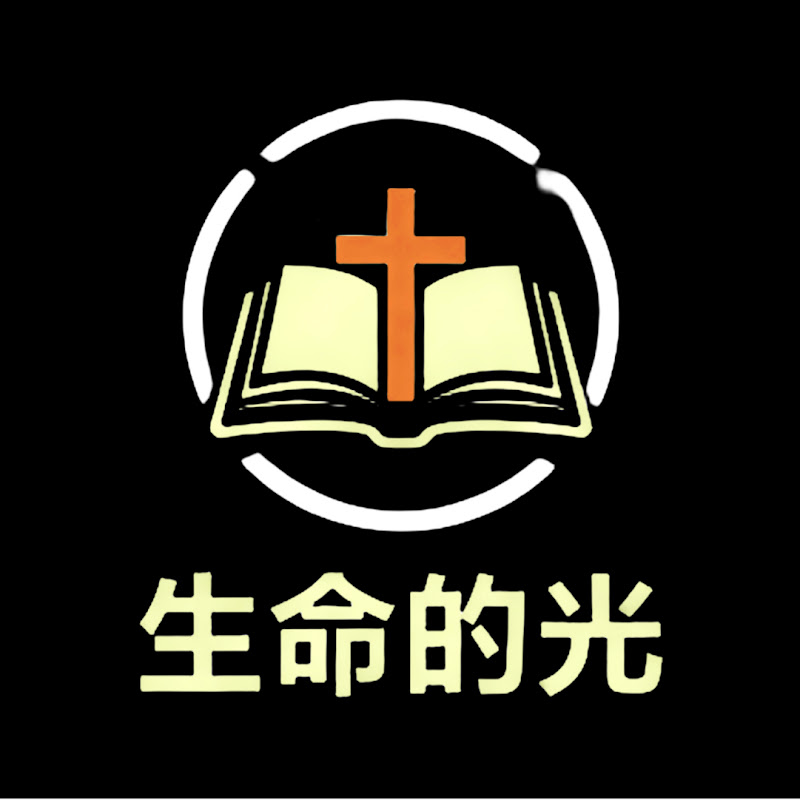 生命的光