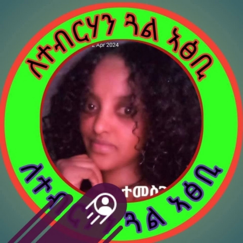 𝐋𝐓𝐄𝐁𝐑𝐇𝐀𝐍 ለተብርሃን 