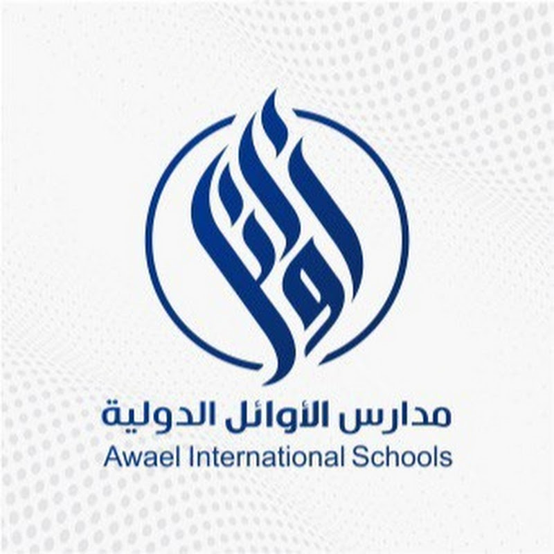 مدارس الأوائل الدولية Awael International Schools