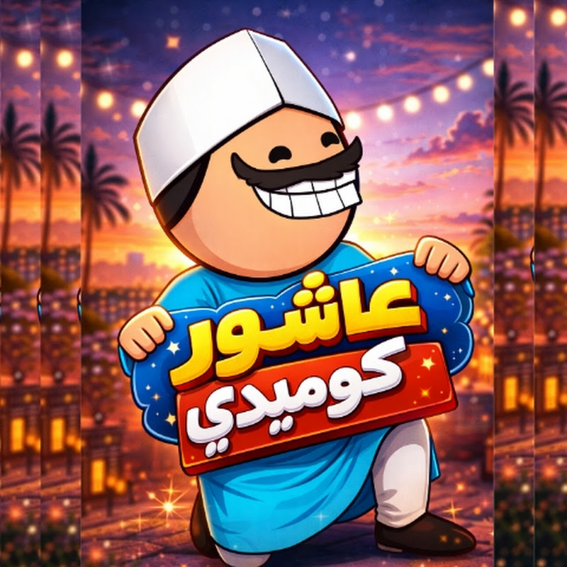 عاشور كوميدي 