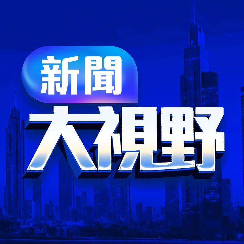 新聞大視野