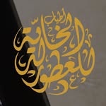 اطياب الخالديه للعطور