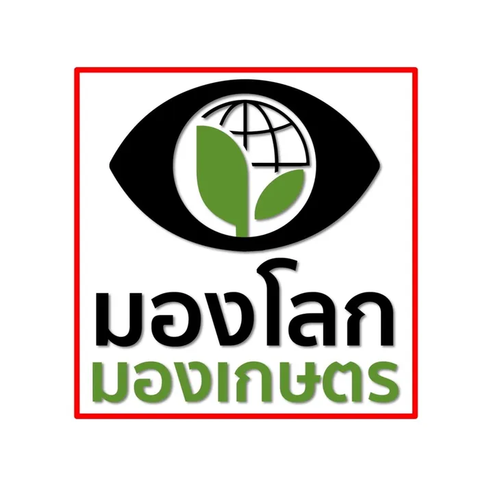 มองโลกมองเกษตร