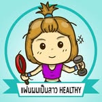 แฟนผมเป็นสาว healthy