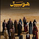 فيلم  هوبال HOBAL
