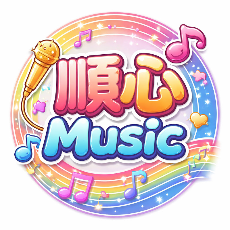 順心音樂