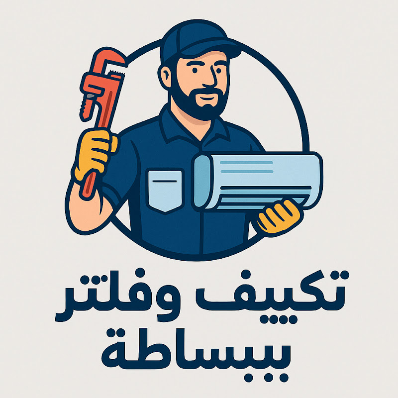 تكييف و فلتر ببساطه