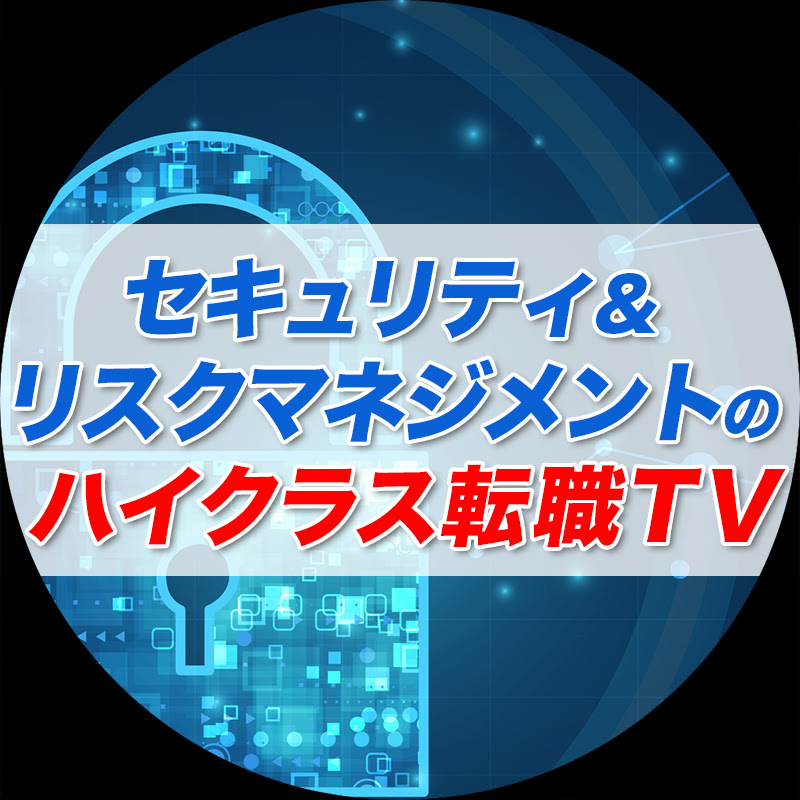 セキュリティ&リスクマネジメントのハイクラス転職TV