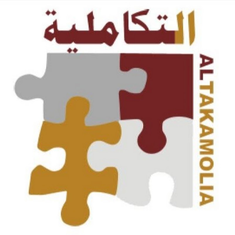 التكاملية الدولية للإدارة والتدريب  ALTAKAMOLIA 