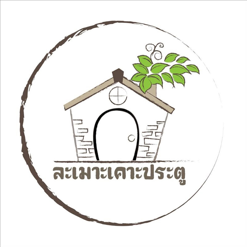 ละเมาะเคาะประตู lamorgarden