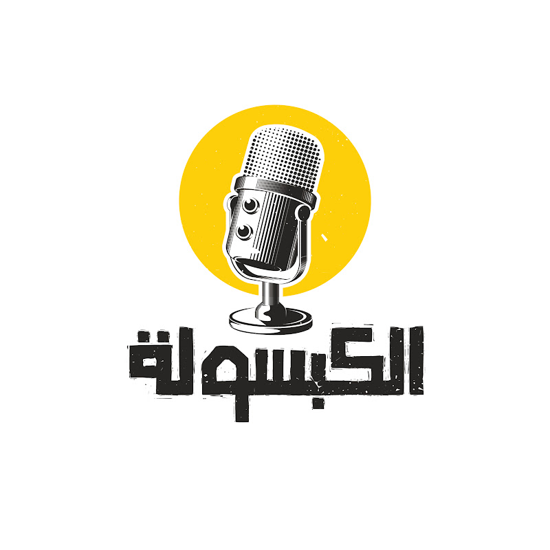 El Kabsoola - الكبسولة