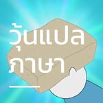 วุ้นแปลภาษา