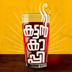 കട്ടൻകാപ്പി