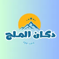 دكان الملح