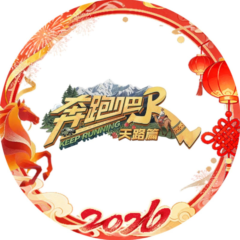 浙江卫视【奔跑吧】官方频道---欢迎订阅